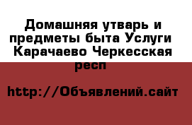 Домашняя утварь и предметы быта Услуги. Карачаево-Черкесская респ.